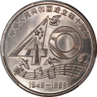  1989年中国1元铜镍币，中华人民共和国四十週年纪念，PCGS MS67，#43109780