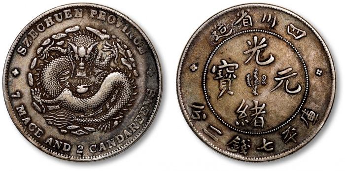  四川省造光绪元宝七钱二分四角龙 极美