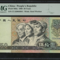  1980年中国人民银行第四版人民币50元，编号CU43064884，PMG 66EPQ