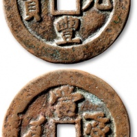  清代咸丰阿克苏当百普版 极美品