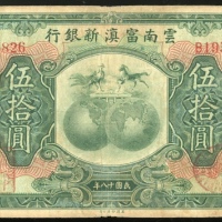  民国十八年云南富滇新银行伍拾圆，编号B195826，F，纸边有黄，背面有书写