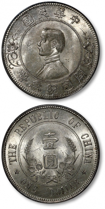  孙中山像开国纪念壹圆下五星 PCGS MS 62