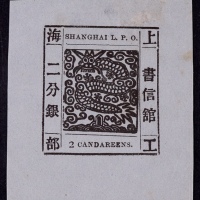  1865-66年上海工部大龙二分银黑色新票一枚