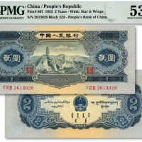  第二版人民币1953年贰圆，色彩浓郁，沪上藏家出品，九成新