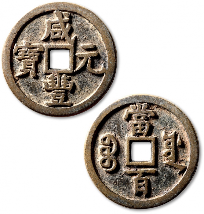  清代咸丰宝源当百普版 极美品