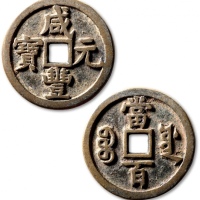  清代咸丰宝源当百普版 极美品