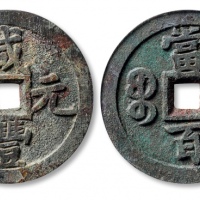  清代咸丰宝泉当百普版 GBCA 古-美品 88