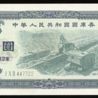  1982年中华人民共和国国库券1元，编号447722，UNC