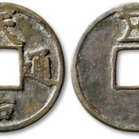  元末起义军钱天佑通宝折五背五 上美品