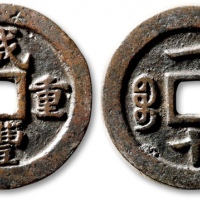  清代咸丰宝福一十重宝 极美品