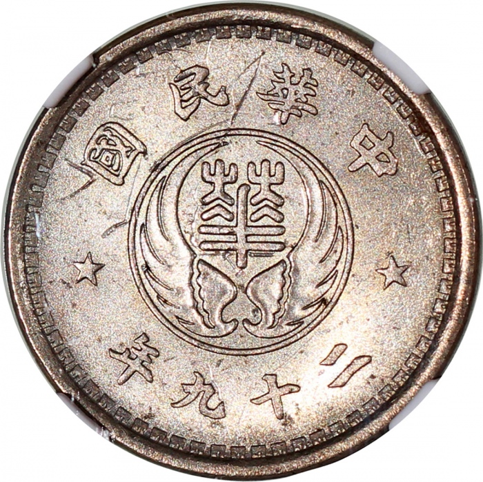  民国二十九年华兴银行拾分2枚，NGC MS63及UNC Details有污渍及涂鸦，#6469569-001，002