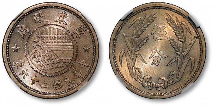  伪冀东政府民国26年伍分镍币 NGC MS 65