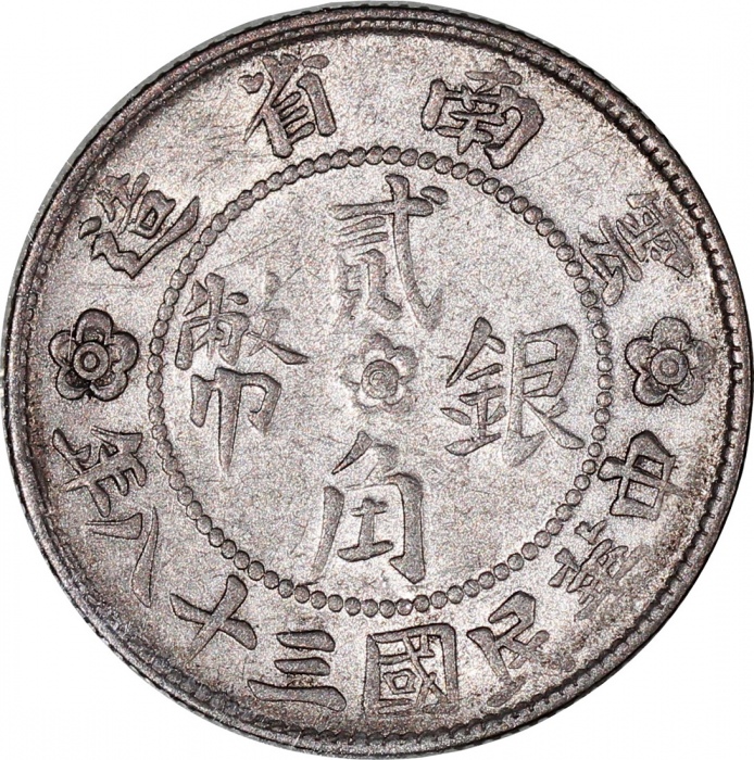  民国十八年广东省造贰毫银币及民国三十八年云南省造贰角银币，前者UNC带包浆，后者AU