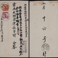  1925年云南永北寄云南府双挂号封，中式封贴北京一版帆船8分、5分各一枚