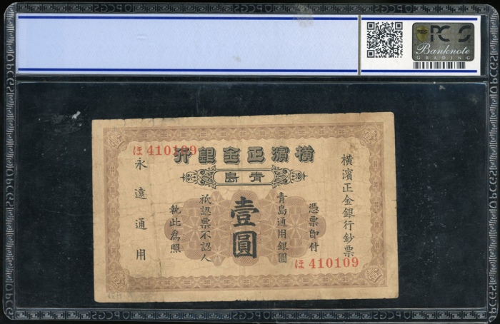  1924年横滨正金银行一圆，青岛地名，编号410109，PCGS Banknote 64，少见