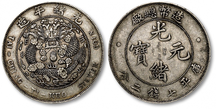  光绪年造造币总厂七钱二分普版 PCGS XF 40