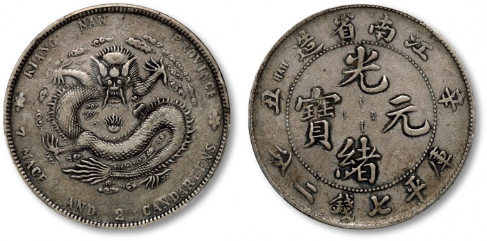  江南省造辛丑七钱二分粗字 PCGS VF 30