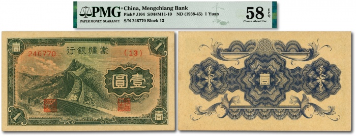  蒙疆银行长城图壹圆，（13）号券，纸张硬挺，雕刻版纹理十分清晰，凹凸强烈，色彩浓郁醇厚，原汁原味，资深藏家旧藏，九八成新（低评）