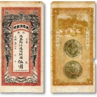  光绪三十二年（1906年）德胜源银号（天津）·通用银圆伍圆，老假票，背印“34年北洋造光绪元宝库平七钱二分银币”图，图案美观，有破损，七成新