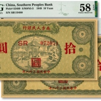  民国三十八年（1949年）南方人民银行拾圆共2枚，纸张硬挺，纹路清晰，色彩浓郁，原汁原味，九八至全新（其中1枚为亚军分）