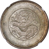  1911-15年云南省造光绪元宝库平三钱六分，二圈版，NGC MS61，#6469989-002