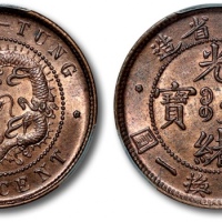  广东省造光绪元宝每百枚换一圆ONE CENT PCGS MS 64