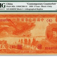  民国二十七年（1938年）中国联合准备银行小龙伍圆，纸张硬挺，纹理清晰，色彩浓艳，海外藏家出品，九八成新