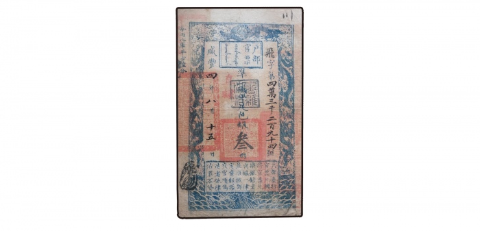  清咸丰四年户部官票叁两纸钞 PMG25 6069847-005