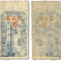  清同治年永郡柳林镇·万盛长钱庄钱票，内有“永郡（永宁州）柳林万盛长记及三迭方胜”水印，十分罕见，形制美观，品相极佳，前辈藏家出品，八五成新<br>编者按：该号坐落今山西吕梁柳林县治所柳林镇。钱票印制美