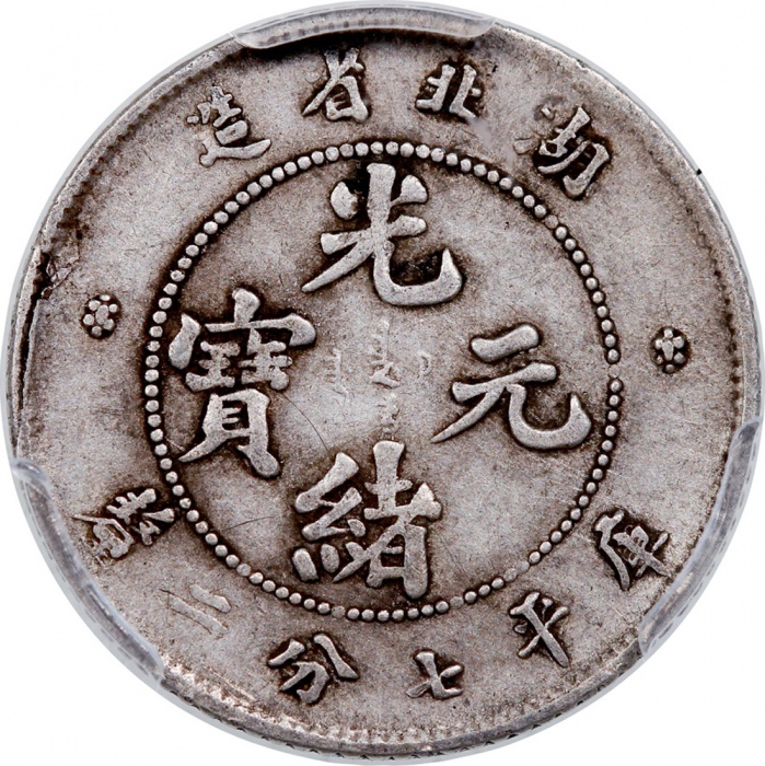  湖北省造光绪元宝库平七分二釐，PCGS VF25