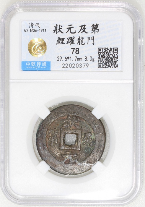  清代「状元及第 鲤跃龙门」花钱，重8.0克，中乾78