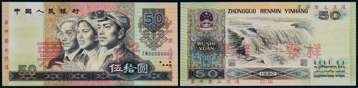  1990年第四版人民币伍拾圆票样一枚