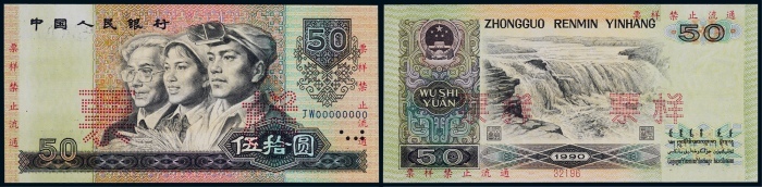  1990年第四版人民币伍拾圆票样一枚