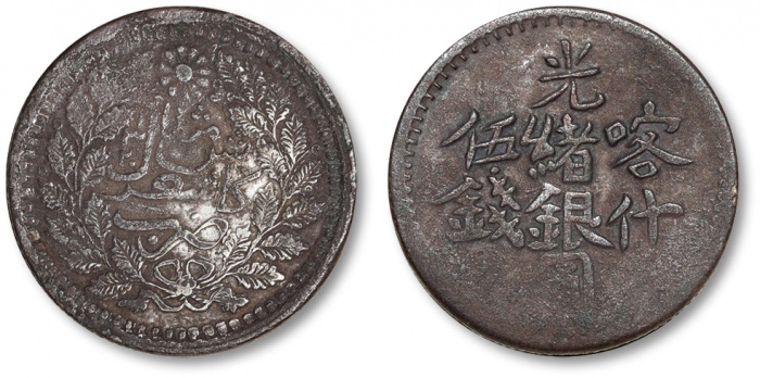  新疆省造光绪银元伍钱 极美