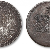  新疆省造光绪银元伍钱 极美