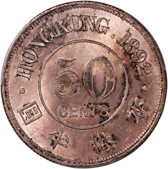  1892-H香港维多利亚半圆，PCGS AU58，#46484198，均匀包浆，极之罕见的年份，发行仅20000枚 PCGS 记录仅得三枚获更高评分
