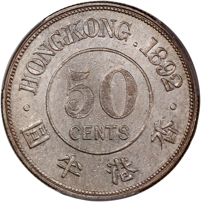  1892-H香港维多利亚半圆，PCGS AU Detail(严重清洗)，#46484200，发行仅20000枚