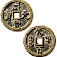  清代咸丰宝源当百普版 极美品