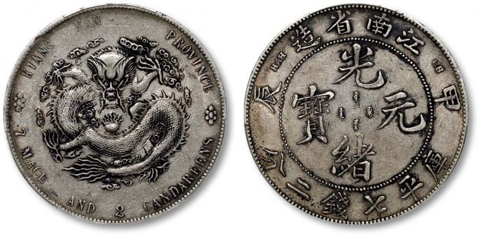  江南省造甲辰七钱二分普通 PCGS XF 40