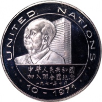  中国纪念银章1枚，1971年中国加盟联合国/1972年尼克逊访华，AU