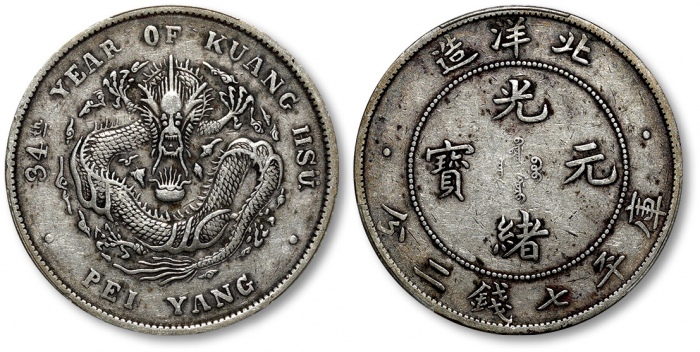  北洋造光绪34年七钱二分普通 PCGS XF 40
