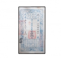  清咸丰五年户部官票伍拾两纸钞 PMG25 2088302-001