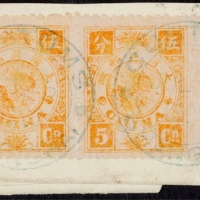  1894年初版慈寿伍分银旧票横双连