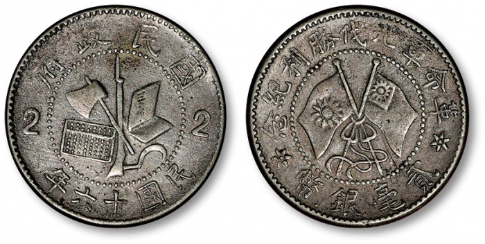  革命军北伐胜利贰毫 极美