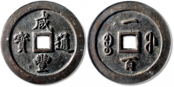  清代咸丰宝福一百通宝 GBCA 古-美品 88