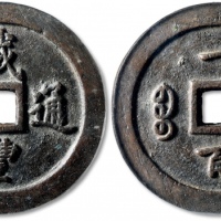  清代咸丰宝福一百通宝 GBCA 古-美品 88