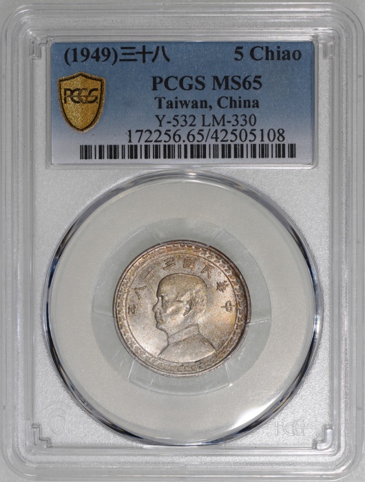  民国三十八年台湾五角，PCGS MS65，#42505108