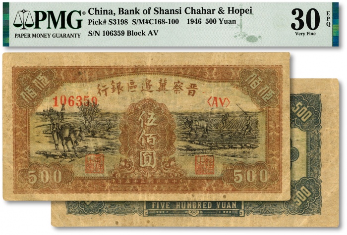  民国三十五年（1946年）晋察冀边区银行赶驴与马耕地图伍百圆，色彩浓郁，原汁原味，江南资深藏家出品，八成新