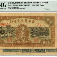  民国三十五年（1946年）晋察冀边区银行赶驴与马耕地图伍百圆，色彩浓郁，原汁原味，江南资深藏家出品，八成新