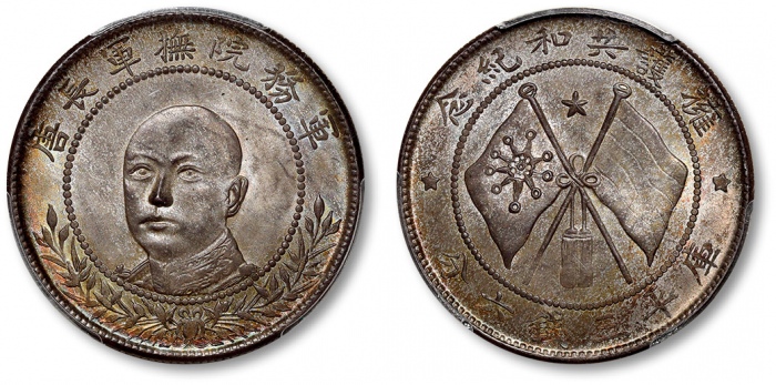  唐继尧像拥护共和三钱六分正像 PCGS MS 63